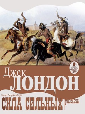 cover image of Сила сильных. Рассказы